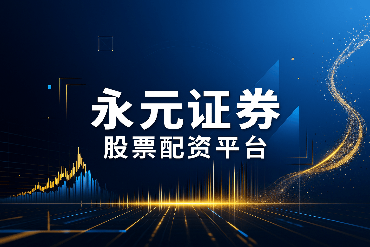 杠杆配资白名单