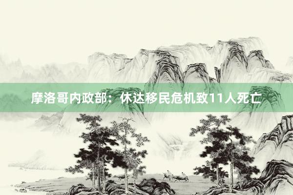 摩洛哥内政部：休达移民危机致11人死亡