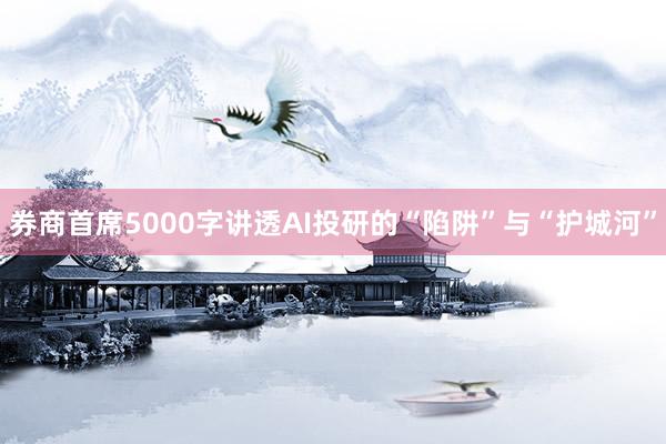 券商首席5000字讲透AI投研的“陷阱”与“护城河”