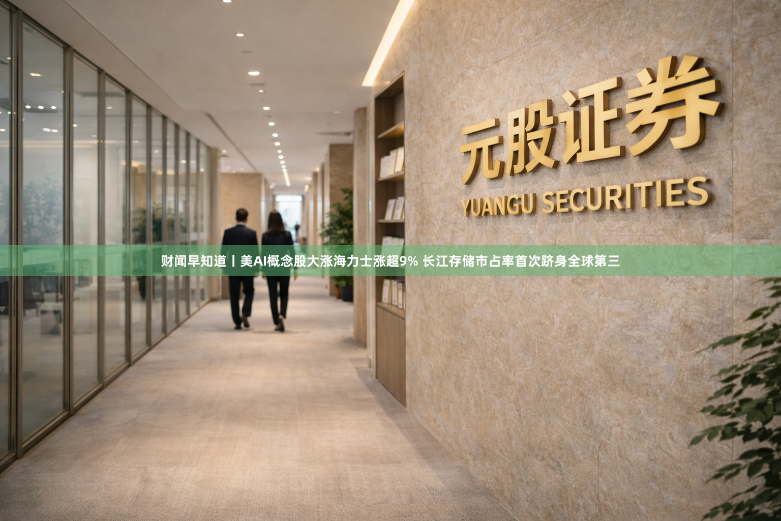 财闻早知道丨美AI概念股大涨海力士涨超9% 长江存储市占率首次跻身全球第三