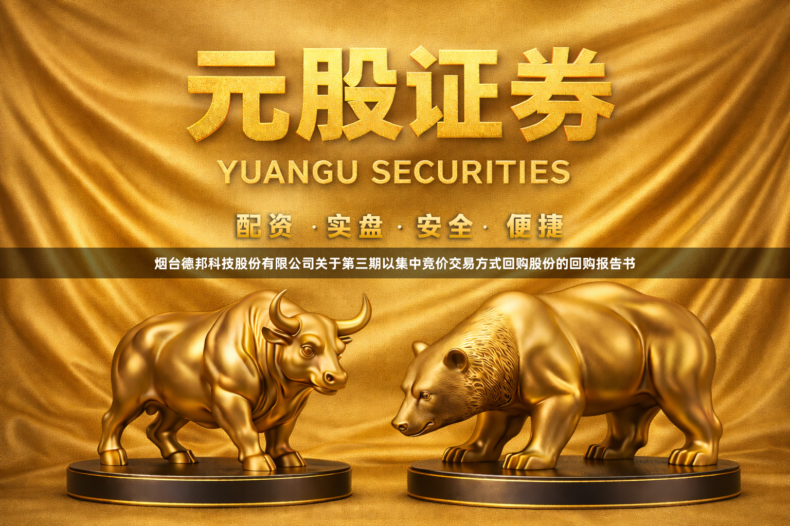 烟台德邦科技股份有限公司关于第三期以集中竞价交易方式回购股份的回购报告书