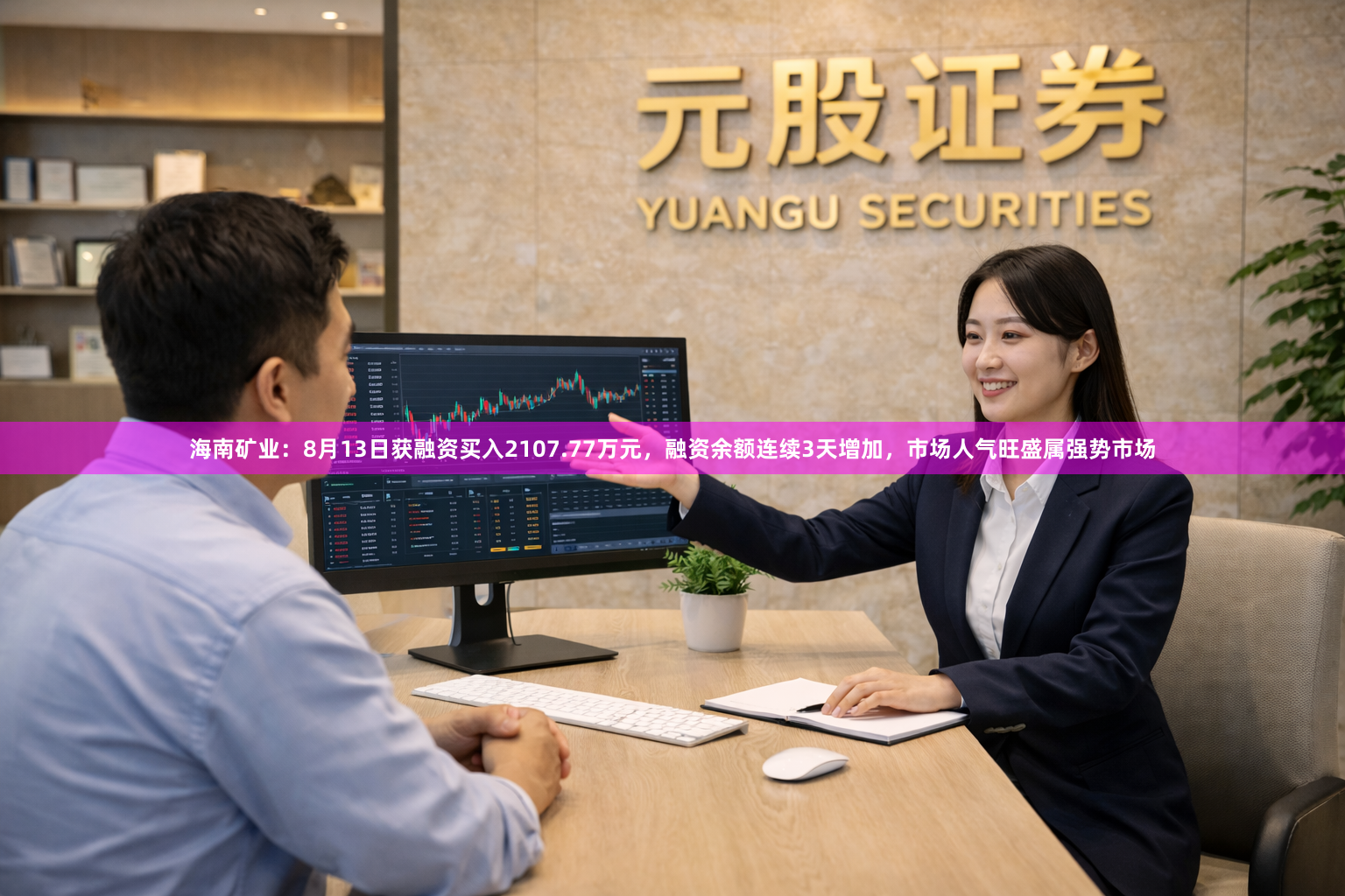 海南矿业：8月13日获融资买入2107.77万元，融资余额连续3天增加，市场人气旺盛属强势市场