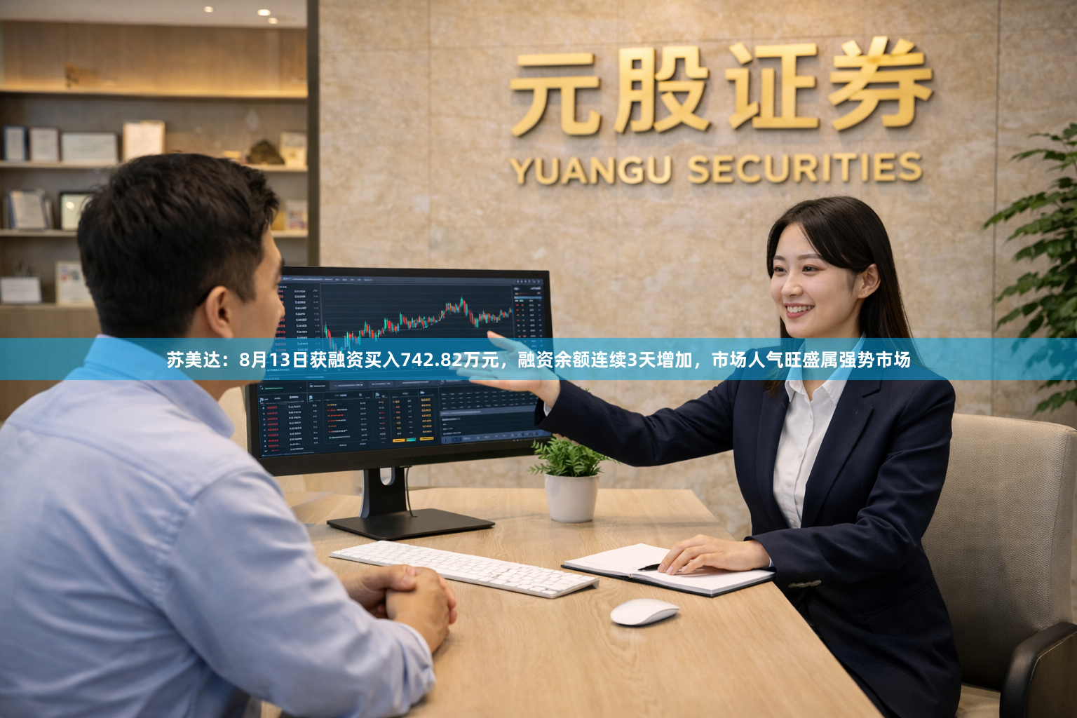 苏美达：8月13日获融资买入742.82万元，融资余额连续3天增加，市场人气旺盛属强势市场