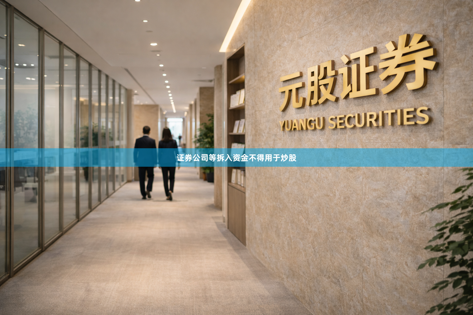 证券公司等拆入资金不得用于炒股