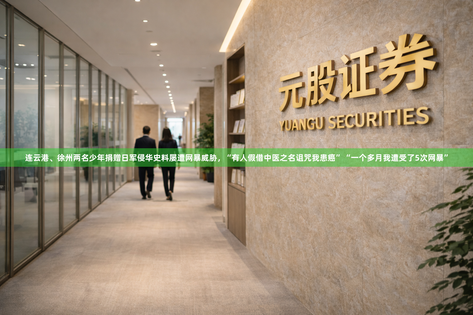 连云港、徐州两名少年捐赠日军侵华史料屡遭网暴威胁，“有人假借中医之名诅咒我患癌” “一个多月我遭受了5次网暴”
