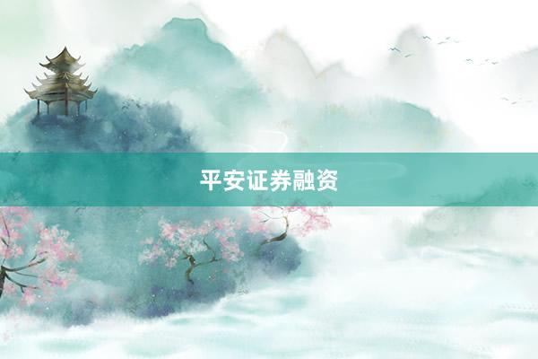 平安证券融资