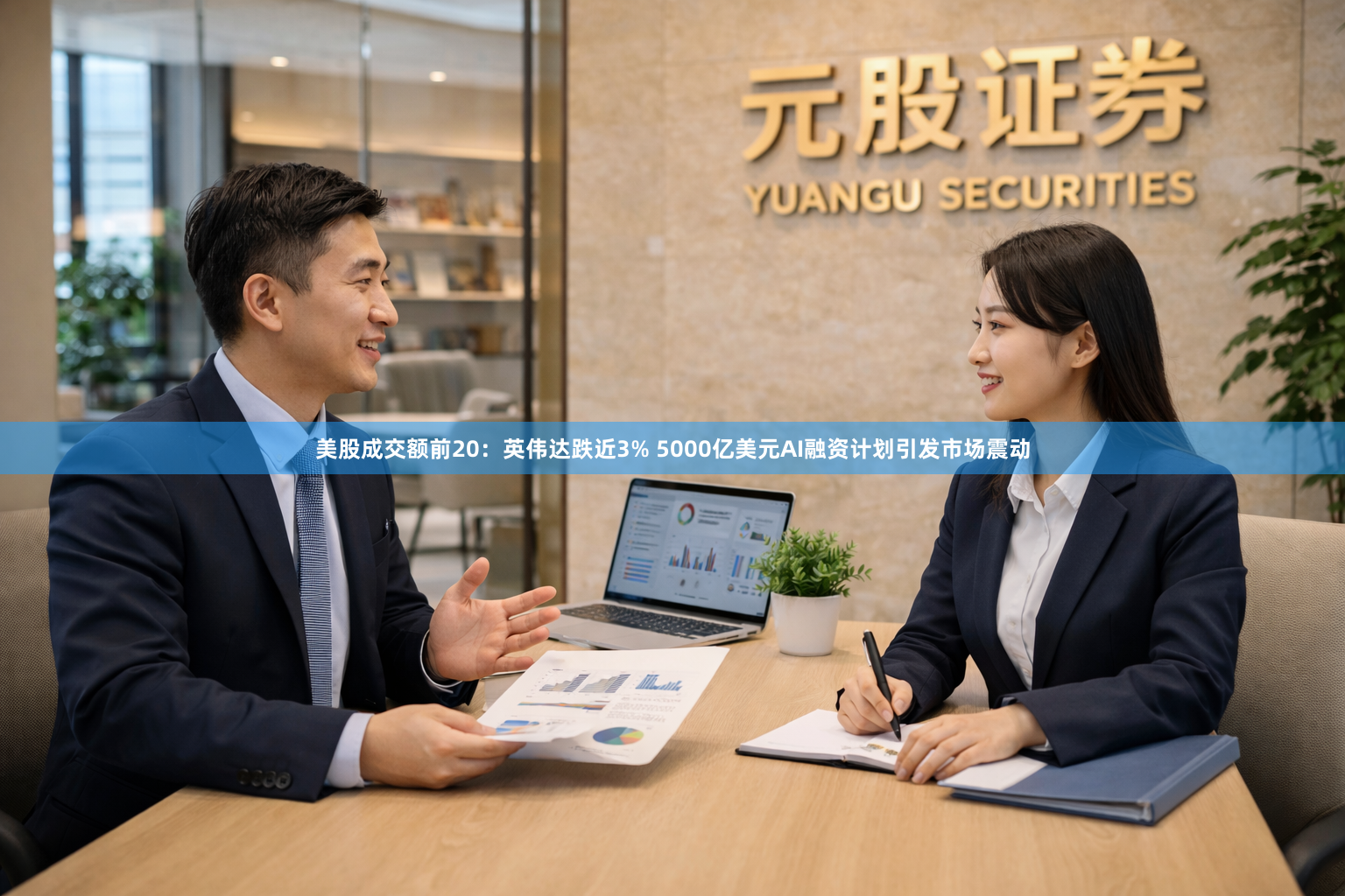 美股成交额前20：英伟达跌近3% 5000亿美元AI融资计划引发市场震动