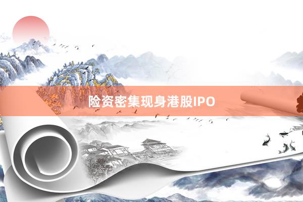 险资密集现身港股IPO