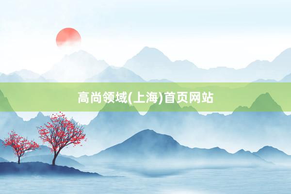 高尚领域(上海)首页网站
