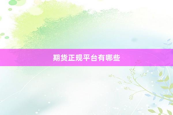 期货正规平台有哪些