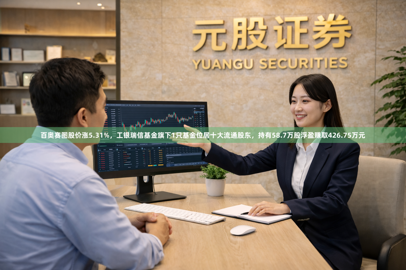 百奥赛图股价涨5.31%，工银瑞信基金旗下1只基金位居十大流通股东，持有58.7万股浮盈赚取426.75万元