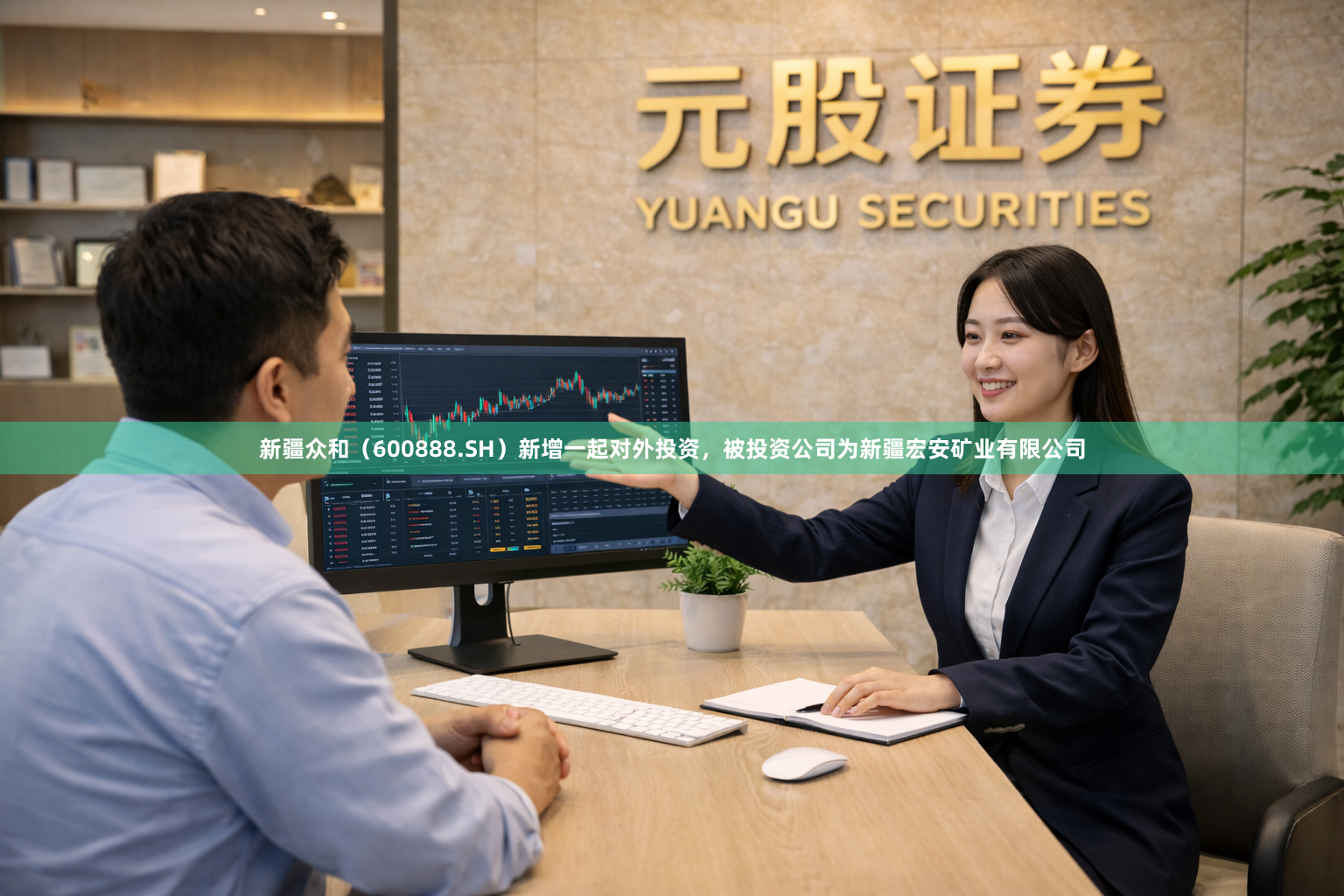 新疆众和（600888.SH）新增一起对外投资，被投资公司为新疆宏安矿业有限公司