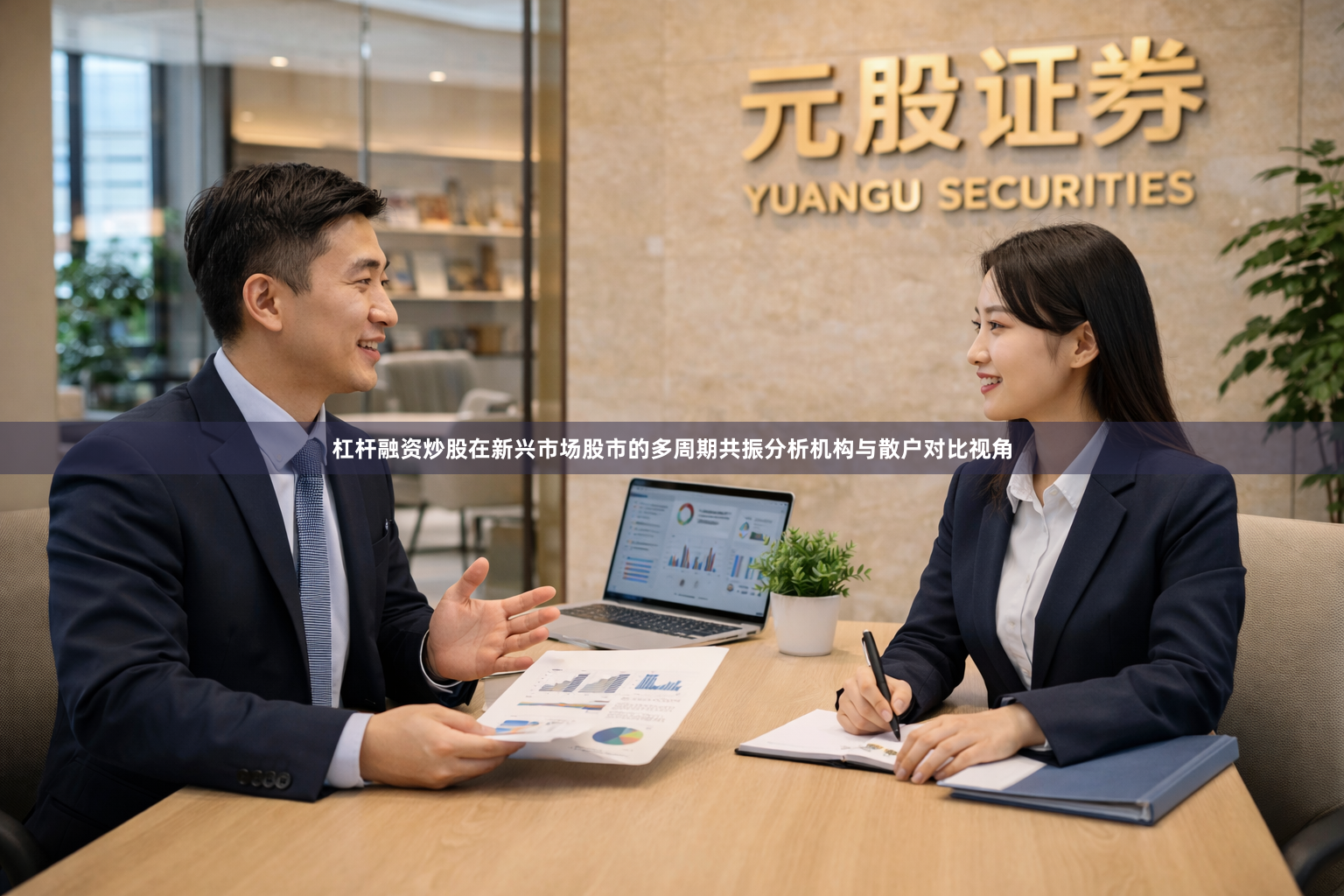 杠杆融资炒股在新兴市场股市的多周期共振分析机构与散户对比视角
