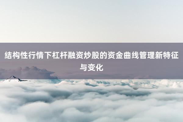 结构性行情下杠杆融资炒股的资金曲线管理新特征与变化