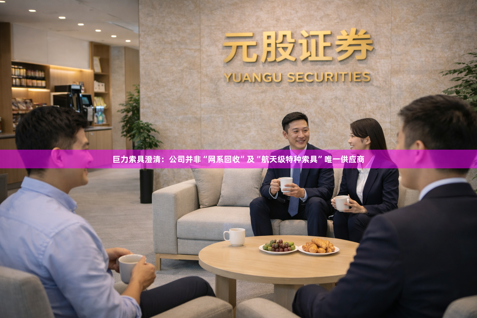 巨力索具澄清：公司并非“网系回收”及“航天级特种索具”唯一供应商