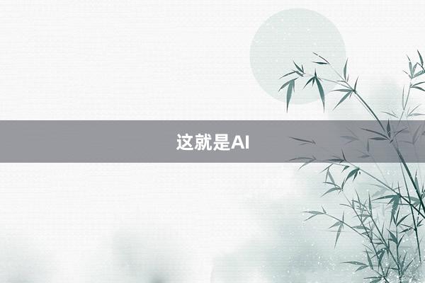 这就是AI