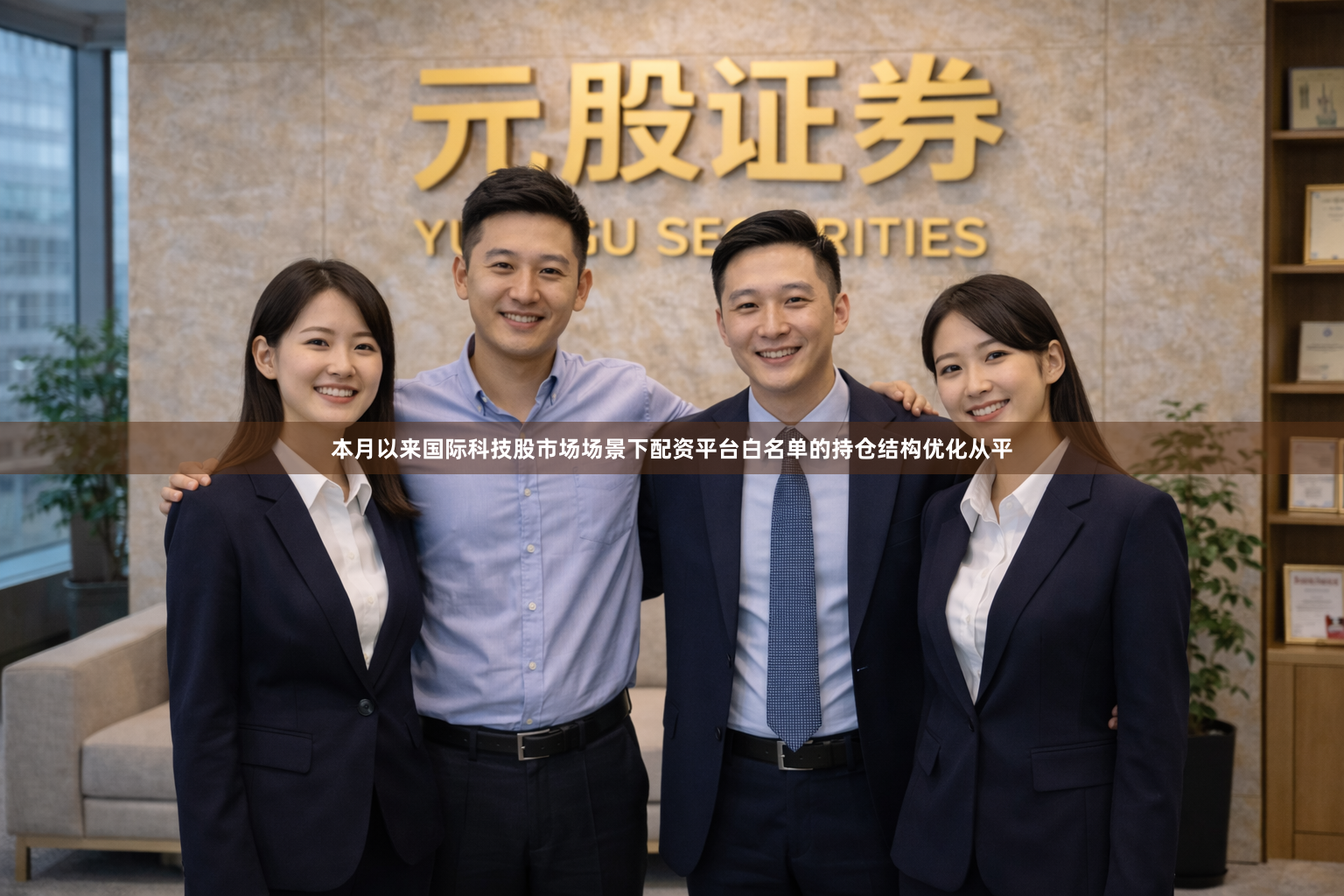 本月以来国际科技股市场场景下配资平台白名单的持仓结构优化从平