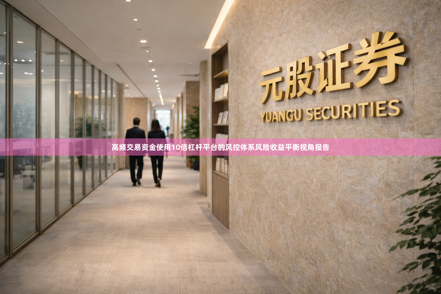 高频交易资金使用10倍杠杆平台的风控体系风险收益平衡视角报告