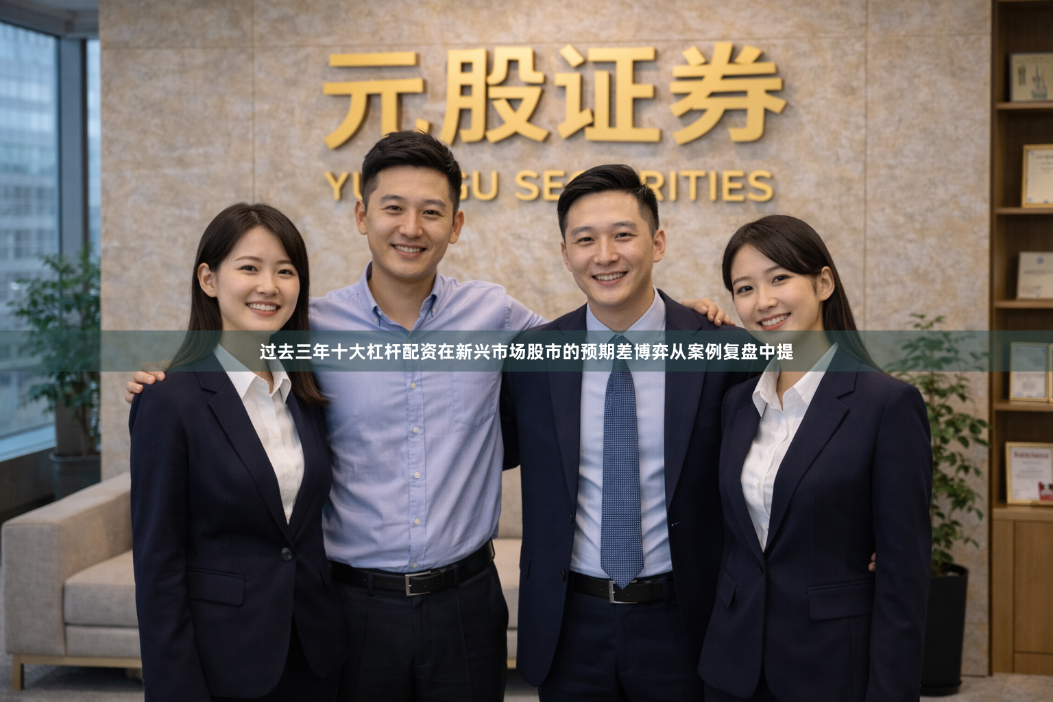 过去三年十大杠杆配资在新兴市场股市的预期差博弈从案例复盘中提
