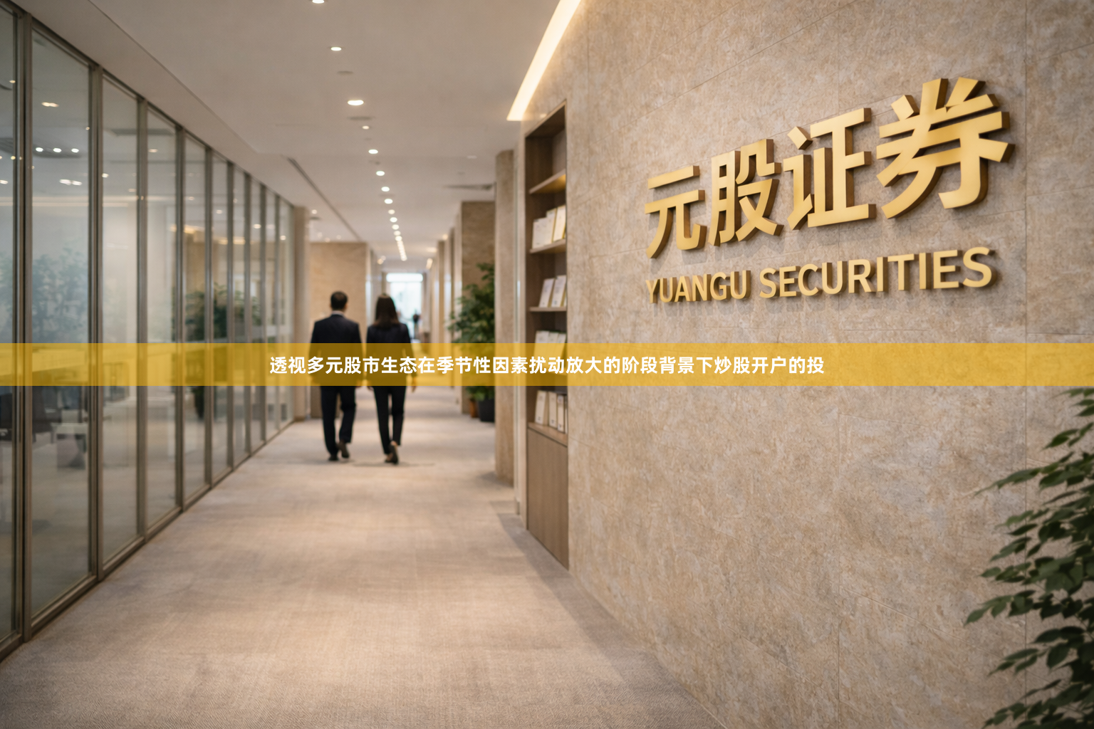 透视多元股市生态在季节性因素扰动放大的阶段背景下炒股开户的投