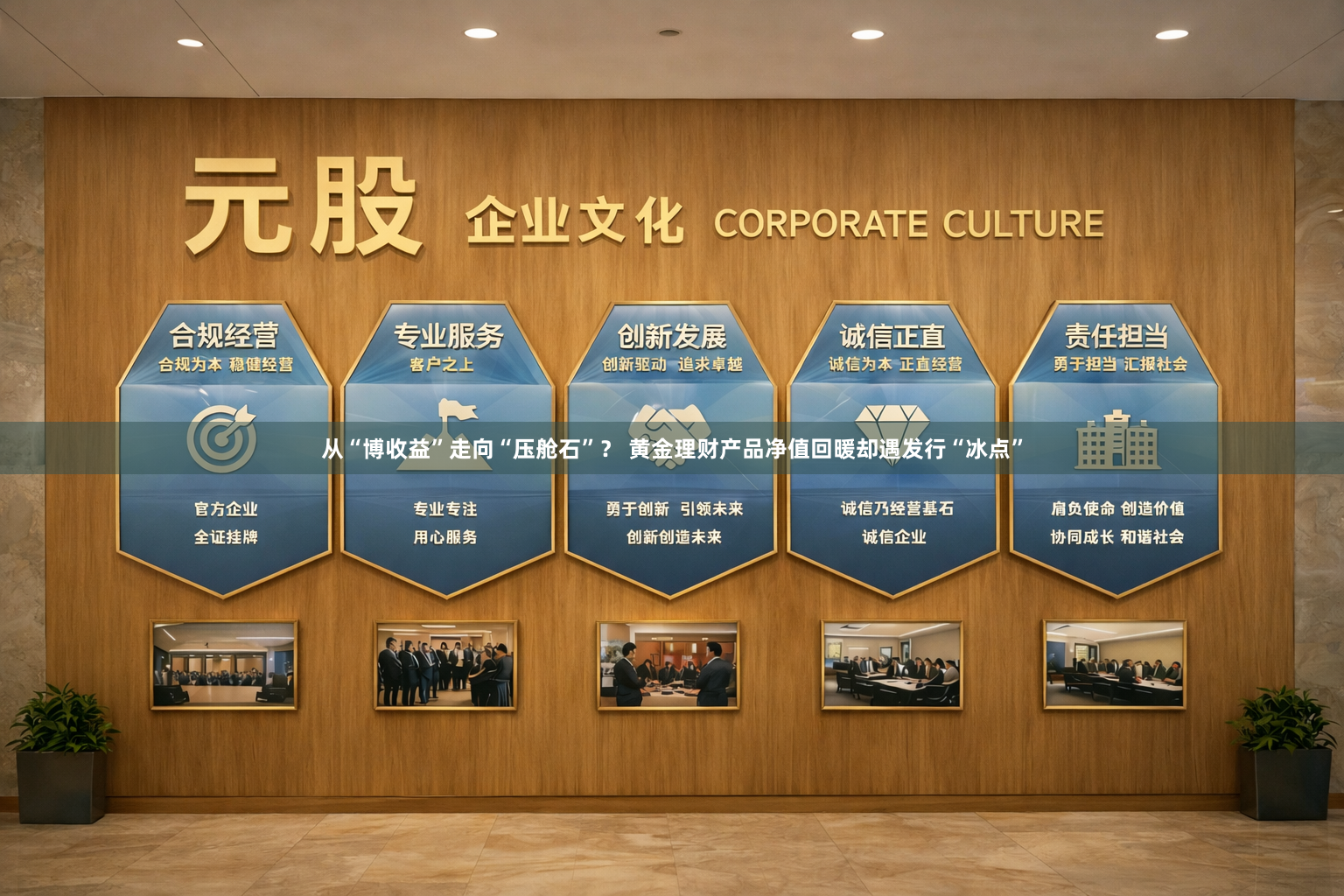 从“博收益”走向“压舱石”？ 黄金理财产品净值回暖却遇发行“冰点”