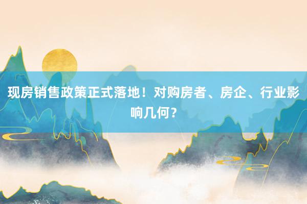 现房销售政策正式落地！对购房者、房企、行业影响几何？