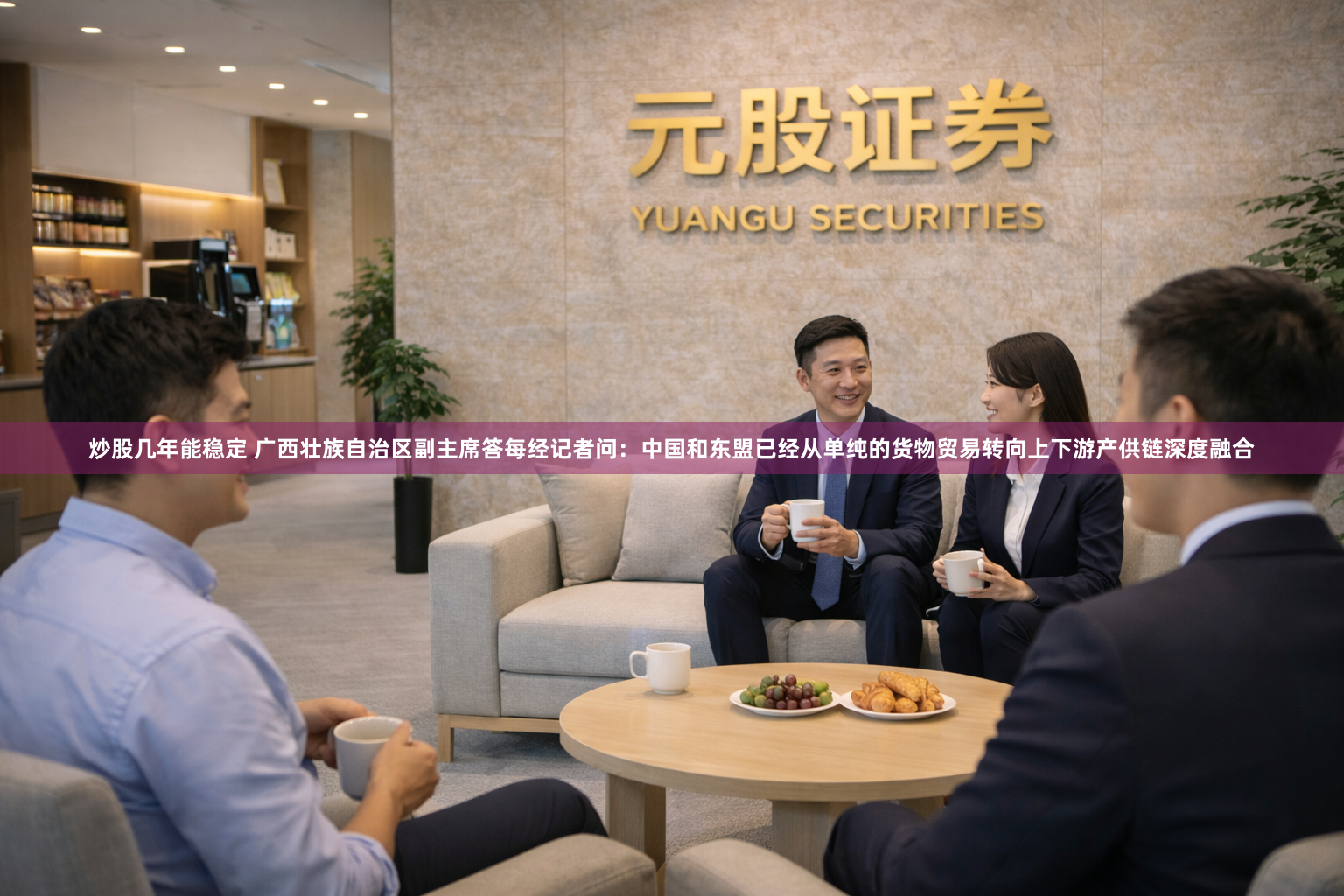 炒股几年能稳定 广西壮族自治区副主席答每经记者问：中国和东盟已经从单纯的货物贸易转向上下游产供链深度融合