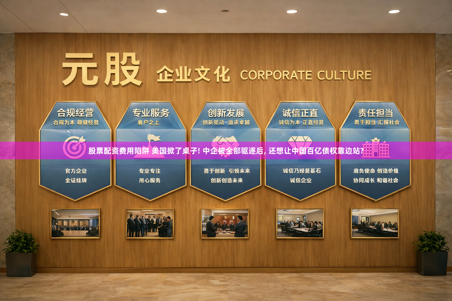 股票配资费用陷阱 美国掀了桌子! 中企被全部驱逐后, 还想让中国百亿债权靠边站?