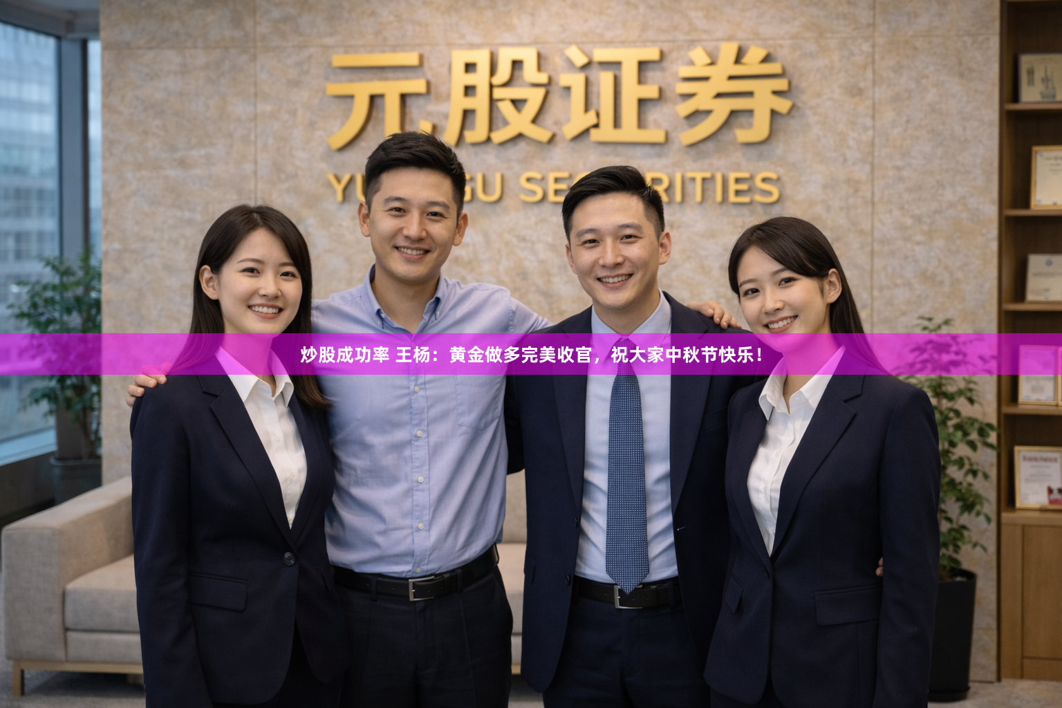 炒股成功率 王杨：黄金做多完美收官，祝大家中秋节快乐！