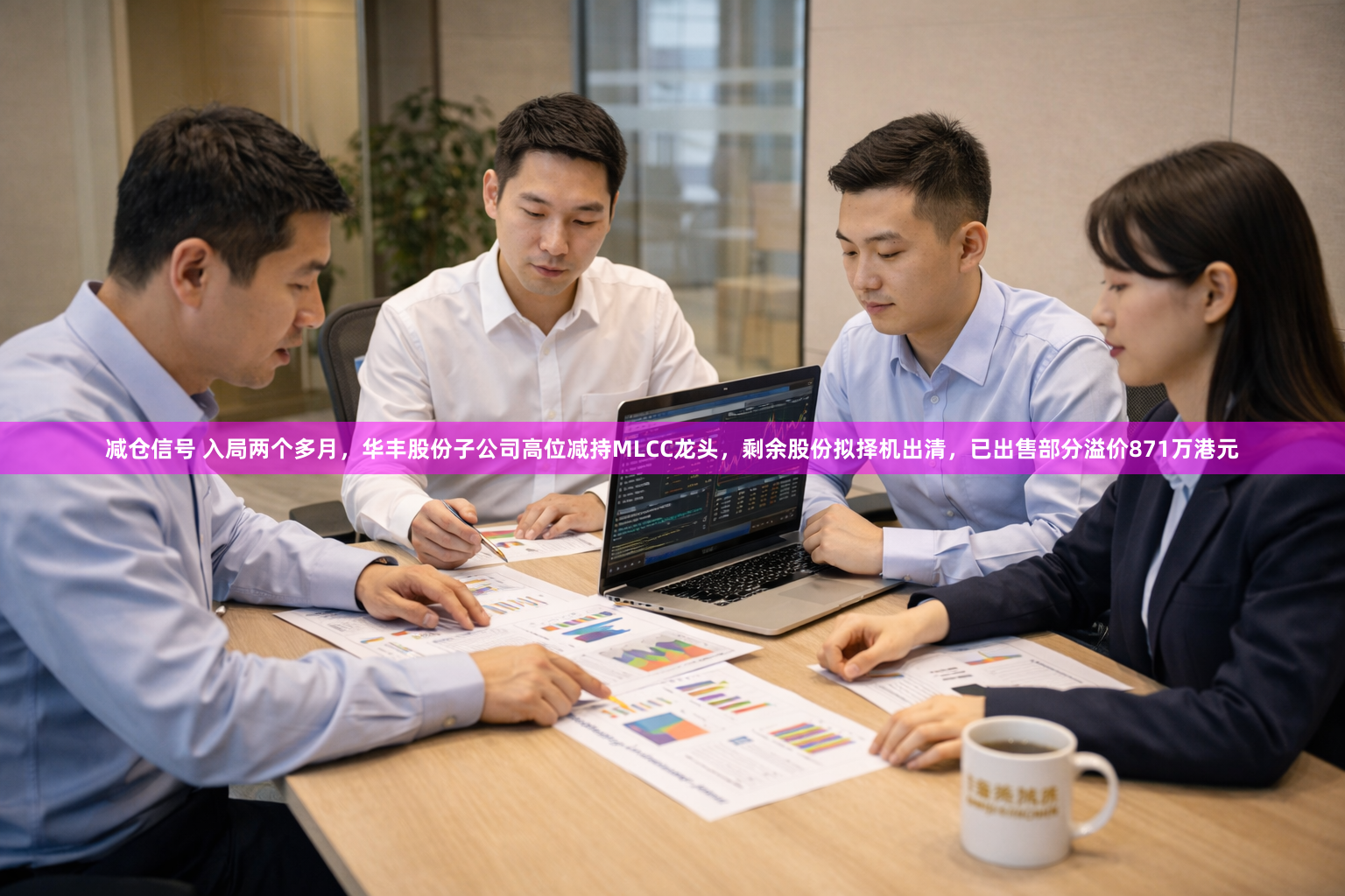 减仓信号 入局两个多月，华丰股份子公司高位减持MLCC龙头，剩余股份拟择机出清，已出售部分溢价871万港元