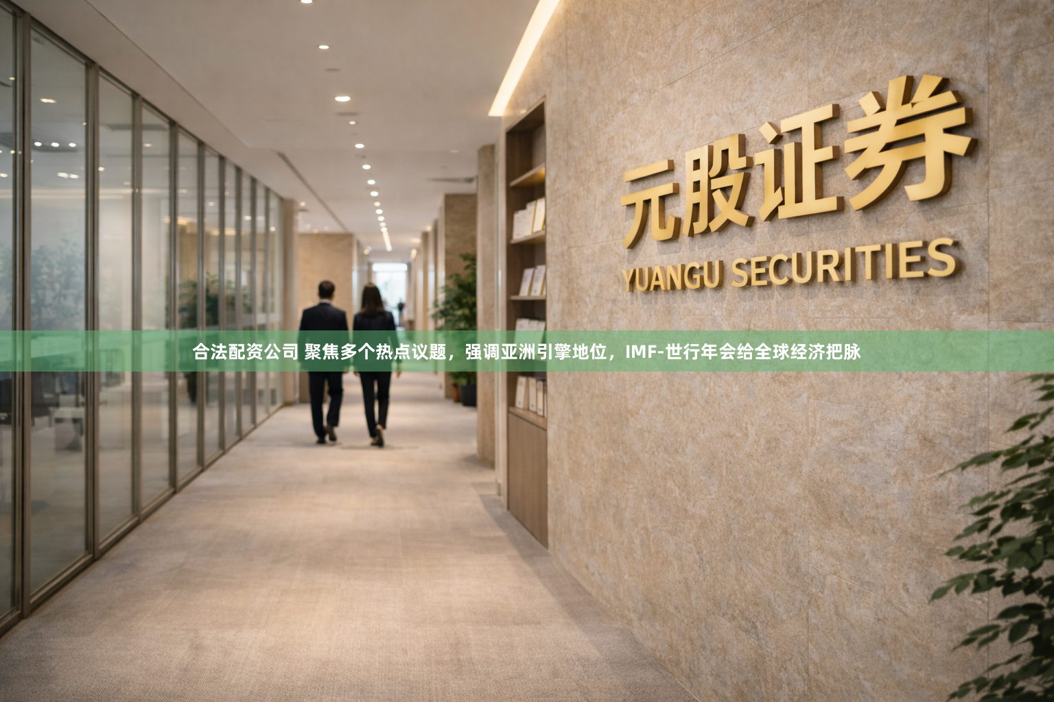 合法配资公司 聚焦多个热点议题，强调亚洲引擎地位，IMF-世行年会给全球经济把脉