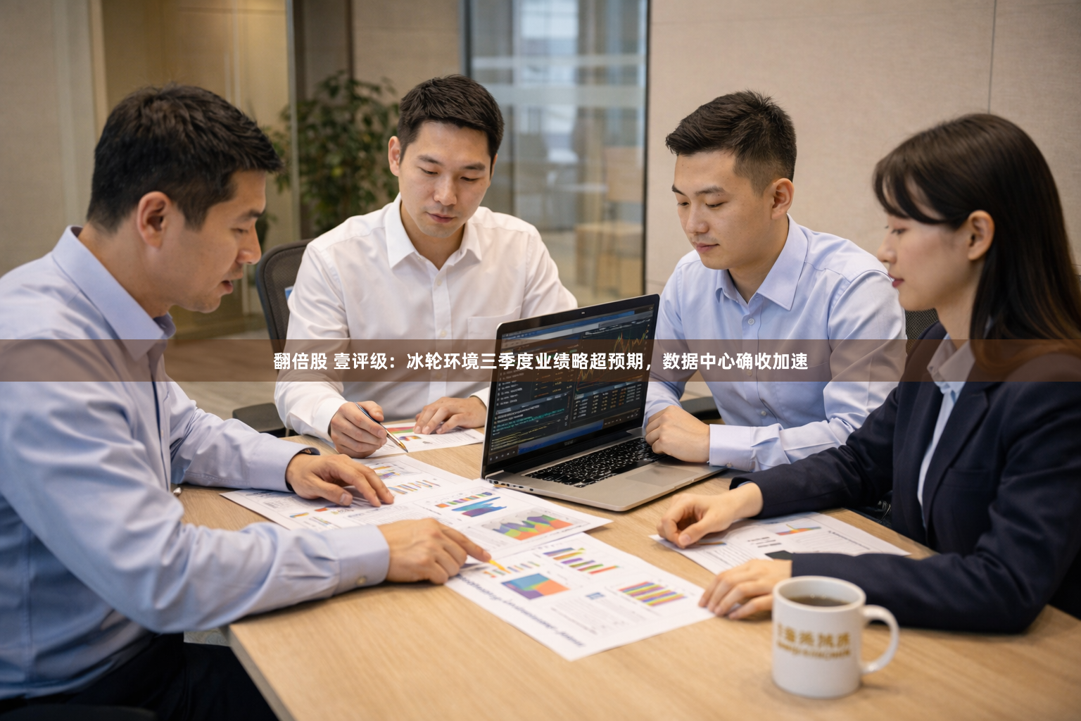 翻倍股 壹评级：冰轮环境三季度业绩略超预期，数据中心确收加速