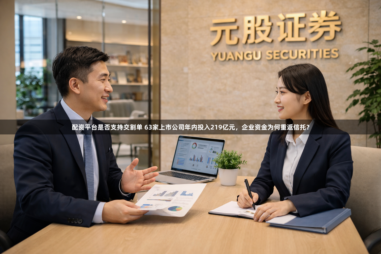 配资平台是否支持交割单 63家上市公司年内投入219亿元，企业资金为何重返信托？