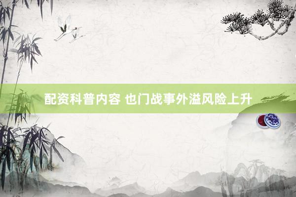 配资科普内容 也门战事外溢风险上升