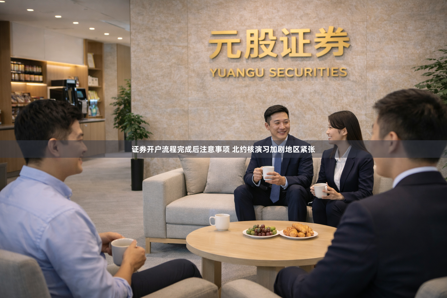 证券开户流程完成后注意事项 北约核演习加剧地区紧张