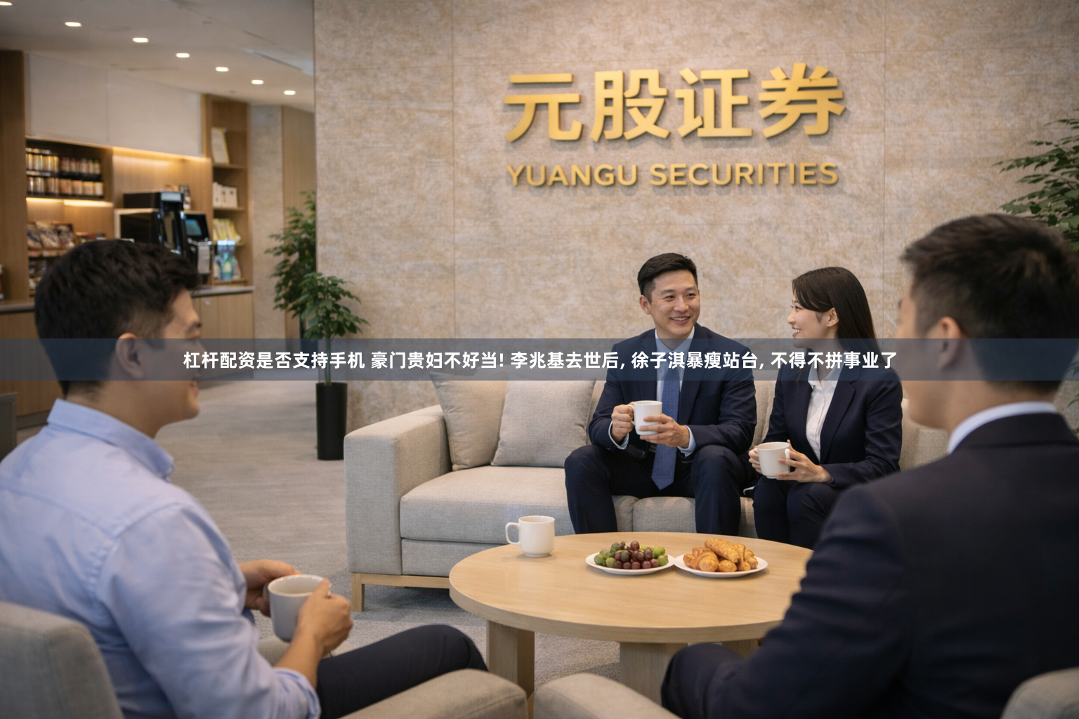 杠杆配资是否支持手机 豪门贵妇不好当! 李兆基去世后, 徐子淇暴瘦站台, 不得不拼事业了