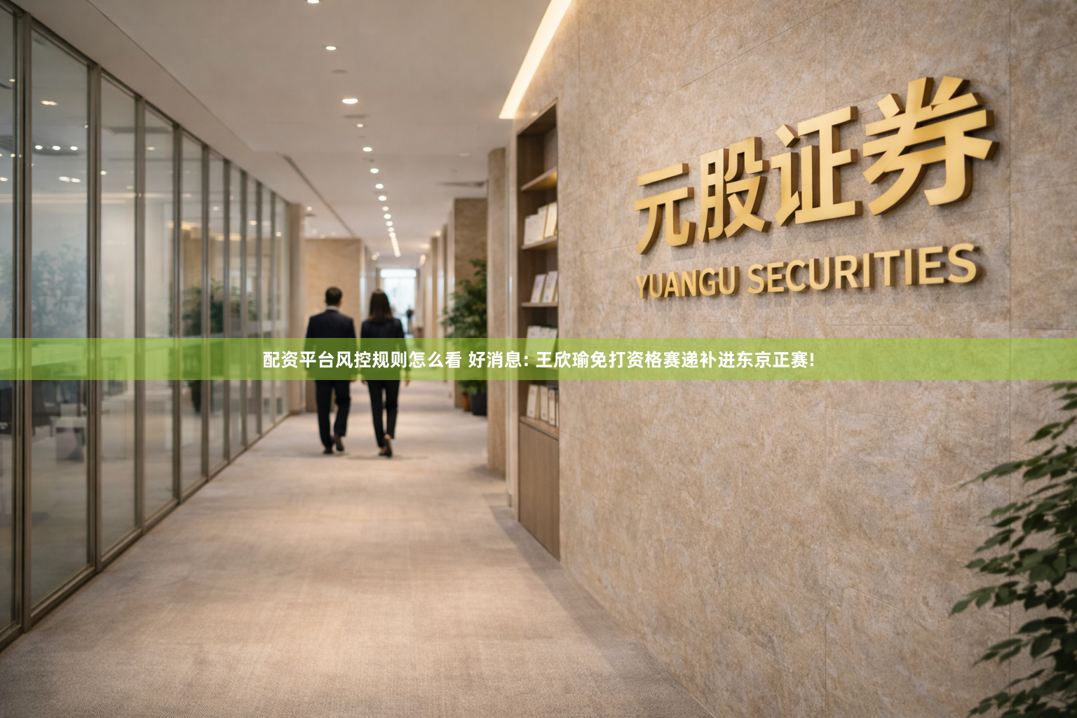 配资平台风控规则怎么看 好消息: 王欣瑜免打资格赛递补进东京正赛!